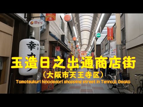 【 ４K動画　玉造日之出通商店街を歩く （大阪市天王寺区） 】真田幸村ゆかりの地。2022年9月撮影。