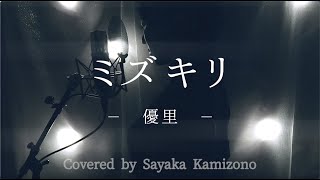 『ミズキリ』piano ver.／優里(covered by 神園さやか)【歌詞付き】