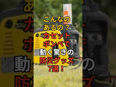 こんなのあるの？カセットボンベで動く驚きの防災グッズ7選！ #備え #防災 #地震対策 #防災グッズ #備蓄 #地震 #停電