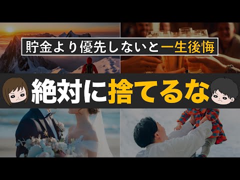 【資産形成の罠】節約貯金のために絶対に捨ててはいけないもの6選