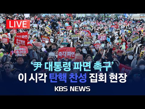 [LIVE] '윤 대통령 파면 촉구' 거리 나온 시민들/'탄핵 찬성' 집회 실시간 생중계/2025년 3월 15일(토)/KBS