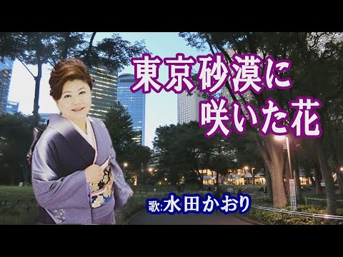 「東京砂漠に咲いた花」三田かおり