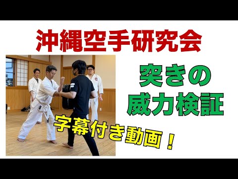 突きの威力検証【沖縄空手研究会】