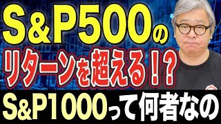 S&P500のリターンを超えるS&P1000って何者？米中小型株に積立投資 S&P1000/S&P500/積立/中小型株