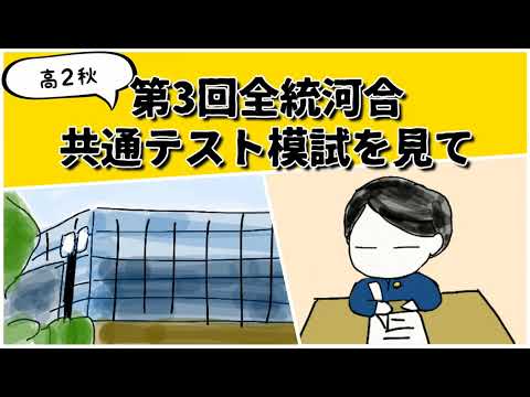 第3回全統河合共テ模試を見て この冬何をすべきか息子の意気込みを聞いてみた #鈴木さんちの貧しい教育 #大学受験