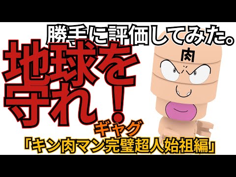 「キン肉マン完璧超人始祖編」