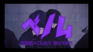 【こじとり×佐藤家】ベノム 踊ってみた【オリジナル振付】