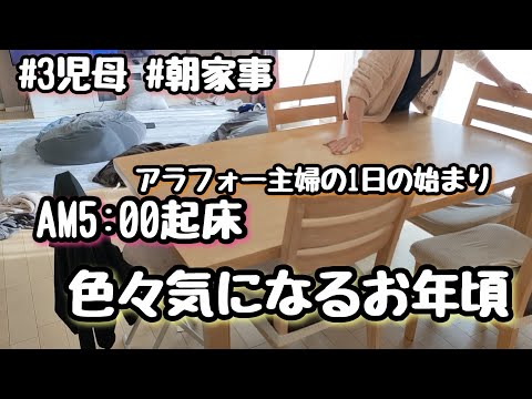 【AM5:00からの朝活】アラフォー主婦/3児ママ/家事動画/