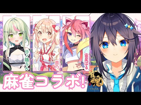 【雀魂】可愛い女の子たちと麻雀💗【にじさんじ／空星きらめ】