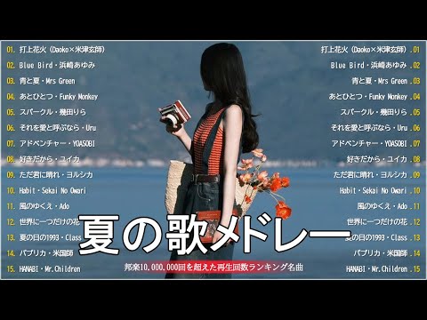 【作業用bgm 邦楽】テンションあがる夏ソング🌊🌊夏に聴きたい曲ドライブ夏歌サマーソングメドレー🦐🦐夏うたメドレー40曲 JPOP Summer Song 夏うた・夏の歌 #10