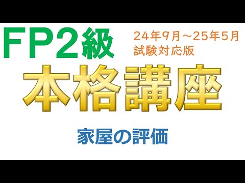 ＦＰ２級本格講座－相続22家屋の評価