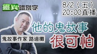 【靈互動】當兩位"鬼故事作家"開直播  @靈異錯別字ctiwugei