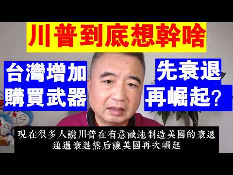 翟山鹰：川普到底想幹啥丨川普會將美國帶往何方丨台灣增加購買武器