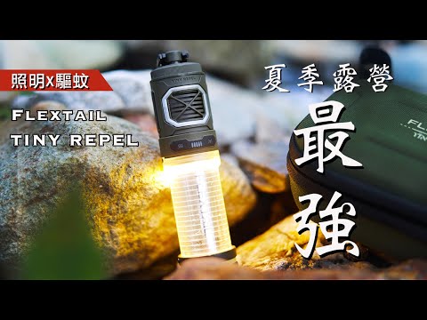 The most powerful camping light for summer camping｜Flextail TINY REPEL