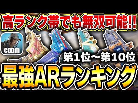 【現AR編】高ランク帯でも無双したいなら必見！最強アサルトランキング 第1位～第10位をオススメカスタムと共に解説！【CODモバイル】KAME