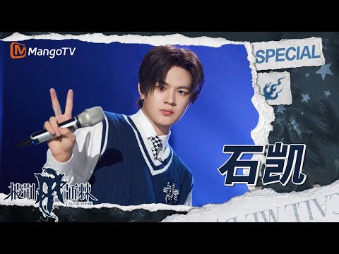 【#石凯 only】EP01：早安石凯“尬RAP”情绪价值拉满，凯的“屠龙”之路正式开启 | 披荆斩棘4 Call Me By Fire S4 | MangoTV