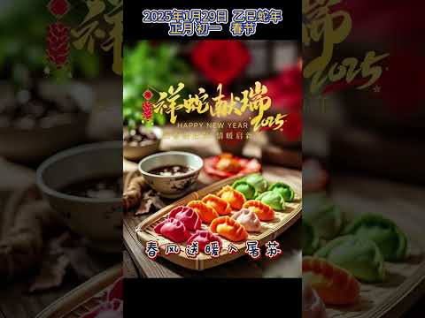 过年好！（2025年1月29日） 乙巳蛇年   除夕  春节 阖家团圆  幸福安康  年夜饭  过年好  Happy Spring Festival! Happy Near! 妞妞诚挚祝福！