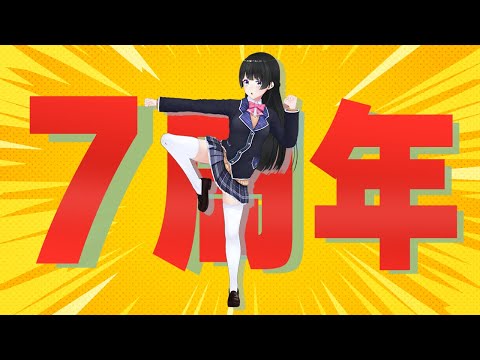 7周年ってもう小学校より在籍してるんですけど大丈夫ですか？