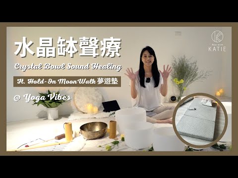 水晶缽聲療 Crystal Bowl Sound Healing Ft. Hold-On MoonWalk 夢遊墊 @Yoga Vibes { Flow with Katie }