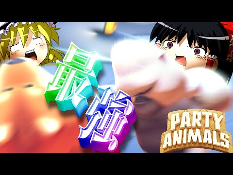 ふにゃふにゃ動物になっても最強すぎました - Party Animals【ゆっくり実況】