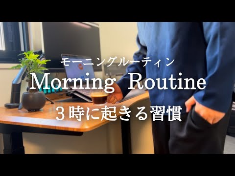 【朝活】３時起き社会人のモーニングルーティン【study vlog】