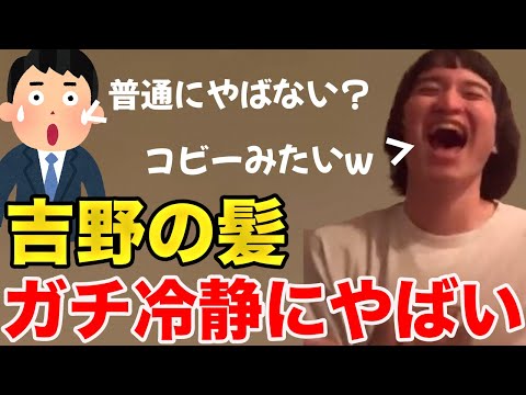 【イタナマ】吉野さんの髪型が冷静にみたらマジでヤバすぎたwww【6月8日】