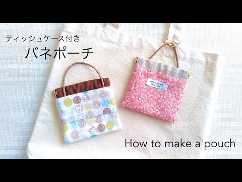 【ハンドメイド】100均DIY ! バネポーチの作り方／ポケットティッシュケース付き／セリア12㎝バネ口金使用／ハギレでつくるバネポーチ／How to make a pouch