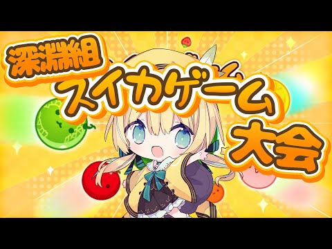 【スイカゲーム ＆歌枠!?】 深淵組スイカゲーム大会！最高点叩き出すぞ～～～！【 涼風しとら/深淵組】