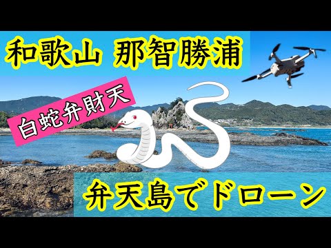 【那智勝浦でドローン】白蛇弁財天が祀られている弁天島の辺りを空撮しました。