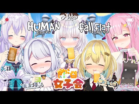 【HumanFallFlat】#飲酒女子会  今回も殴り合いですか？【猫羽ころん/天羽めいこ/天ノおと/沙月りりか/涼風しとら】