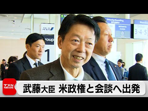 武藤大臣 米政権と会談へ出発　関税適用除外要請へ