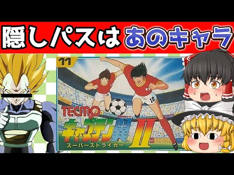 【レトロゲーム】キャプテン翼２ スーパーストライカー　ジャパンカップからアジア予選まで【ゆっくり実況】【#2】