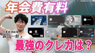 クレジットカード選び　年会費有料の最強カードは？　日経デスクが解説　マッスルマネー学園【日経マネーのまなび】