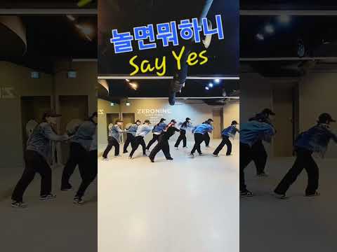 #sayyes#놀면뭐하니#원탑#유재석#영케이#하하#주우재#김종민#이이경#ZN댄스노원점#shorts