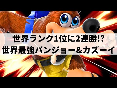 TORIGURI BANJO & KAZOOIE is GOD TIER! | Smash Ultimate | #2