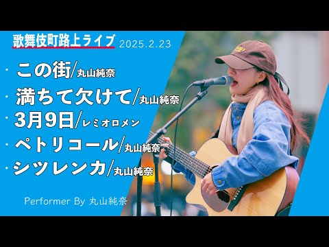 丸山純奈の極上の路上ライブをまるッとお届け！！【新宿路上ライブ-25.2.23】