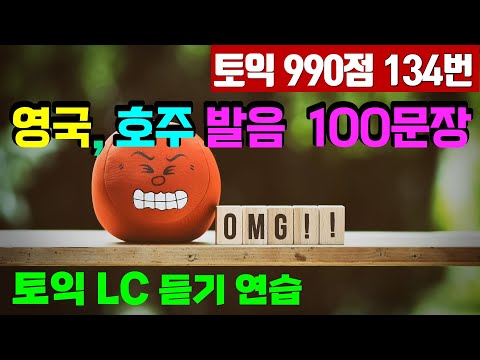 토익 LC 영국발음, 호주발음 100문장 1.2배속 듣기: 리스닝 멘붕 방지용