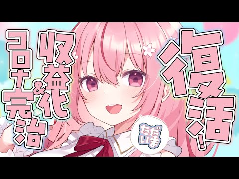 【Just Chatting/雑談】４度目のコロナ完治＆収益化W復活！ただいまあああ！！🌸  桜なごみ