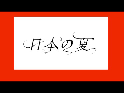 日本の夏/平田義久 - Covered by カンザキイオリ feat.モリス レイ