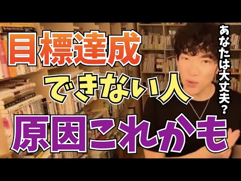 【DaiGo】目標を達成できないあなたは、もしかしたら〇〇かも【切り抜き】