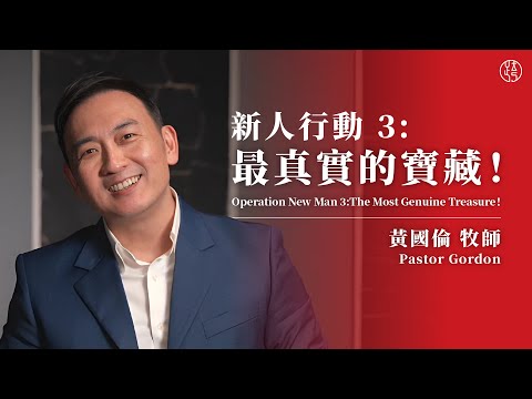 【新人行動 3：最真實的寶藏！— Operation New Man 3：The Most Genuine Treasure！】黃國倫牧師 Pastor Gordon