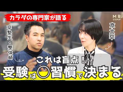 受験勉強で疲れないカラダ作りを整体師に聞いてみた｜整体師・万福たけし＆ミスターステップアップ専任講師・ゆばしおり