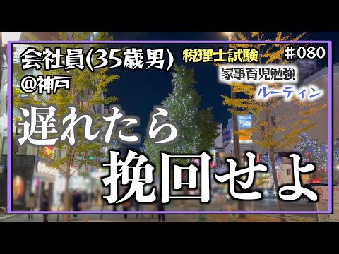 【父の意地】独学35歳会社員の家事育児勉強ルーティン 税理士試験 @神戸 #080 Study Vlog