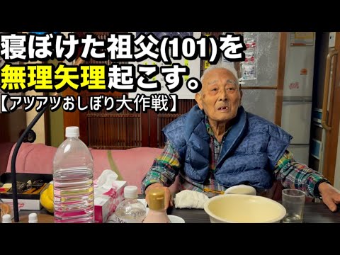 【101歳】寝ぼけた祖父を起こして、朝ごはん。