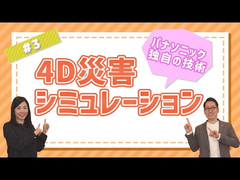 テクノストラクチャーEX4D災害シミュレーション｜Panasonic