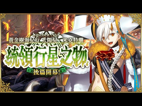 《FGO》2-7黃金樹海紀行 上完歷史課，雨神我來了  Part.5｜煙woooo鏡｜DA與魔儲歐氣大放送