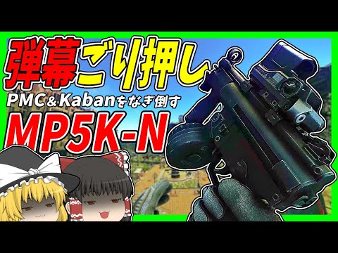 【EFT】#194 可愛い小さいでも強い！MP5Kの弾幕でPMC＆Kabanをなぎ倒す！【タルコフゆっくり実況】