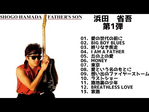 【歌詞付】浜田省吾メドレーMIX　第1弾★SHOGO HAMADA★名曲★BEST【DJ MIX】