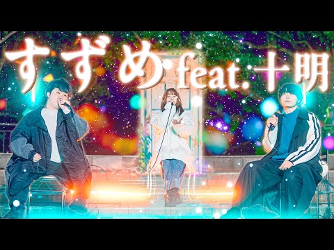 【映画 すずめの戸締まり】すずめ feat.十明 / RADWIMPS covered by WHITEBOX【歌ってみた】