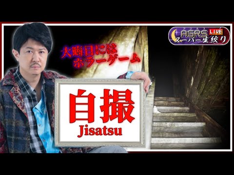 【Jisatsu | 自撮】アジルス／スーパー生絞り 2023年12月31日【杉田智和／ＡＧＲＳチャンネル】